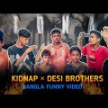 Kidnap × Desi Brothers | Bangla Funny Video | Desi Brothers | Prince | Jisan | Ahad | Faruk