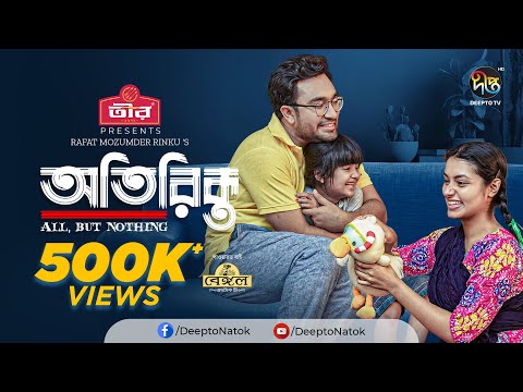 Eid Special Natok | Otirikto | অতিরিক্ত l Farhan Ahmed Jovan, Tasnia Farin | EID Natok 2022