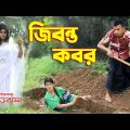 জীবন্ত কবর | Jibanta Kobor | Bangla natok | Othoi | Sakil | Bastobota | অনুধাবন | Hahakar Tvc