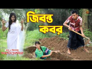 জীবন্ত কবর | Jibanta Kobor | Bangla natok | Othoi | Sakil | Bastobota | অনুধাবন | Hahakar Tvc