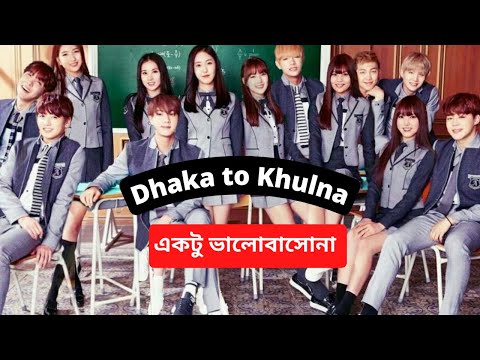 Dhaka to Khulna Song BTS Version. BTS Bangla Song. BTS Bangladesh. BTS Bangla Funny Video.