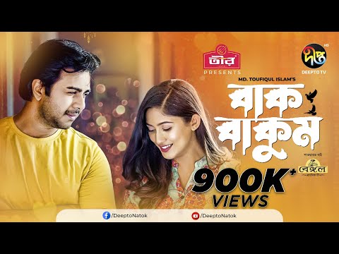 Eid Special Natok | Bakbakum | বাকবাকুম | Apurba, Safa Kabir | EID Natok 2022