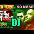 Hridoye amar Bangladesh Dj Hard Bass।।[নাম ছাড়া] NO NAME।। Bangla Song ।।