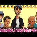 গাঁজাখোর এভার বিয়ে পাগল। Biye pagol.Bangla funny cartoon video. addaradda