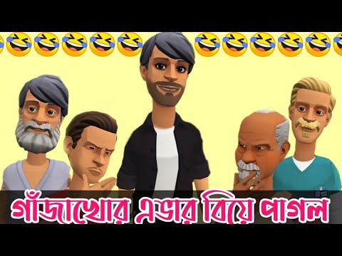 গাঁজাখোর এভার বিয়ে পাগল। Biye pagol.Bangla funny cartoon video. addaradda