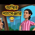 অস্থির প্যাসেঞ্জার | Osthir Driver | Bangla Funny Video | Tushi Entertainment