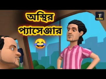 অস্থির প্যাসেঞ্জার | Osthir Driver | Bangla Funny Video | Tushi Entertainment