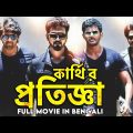কার্থি র প্রতিজ্ঞা – ATTACK Full Movie HD | South Movie Dubbed in Bangla | Vikranth | Abhinaya