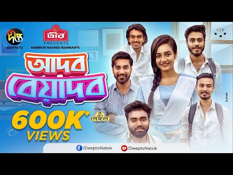 Eid Special Natok | Adob Beyadob – আদব বেয়াদব| Shojol, Oyshe l Mabrur Rashid Bannah | EID Natok 2022