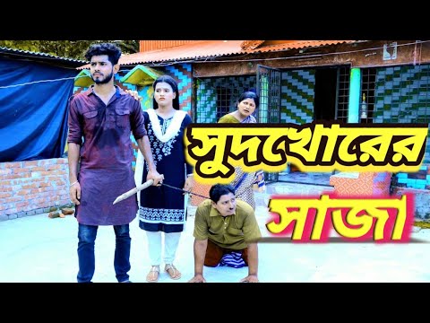 সুদখোরের সাজা। SUDKHORER SAJA। রানা ও পায়েল। অনুদাবন। BANGLA NATOK 2022। Sam Movie