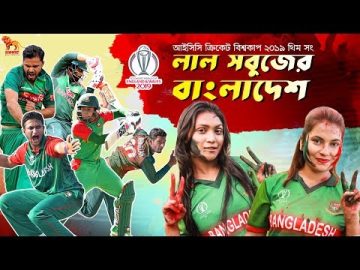 Lal Shobujer Bangladesh | লাল সবুজের বাংলাদেশ | Bangladesh Cricket Theme Song | ICC World Cup 2019