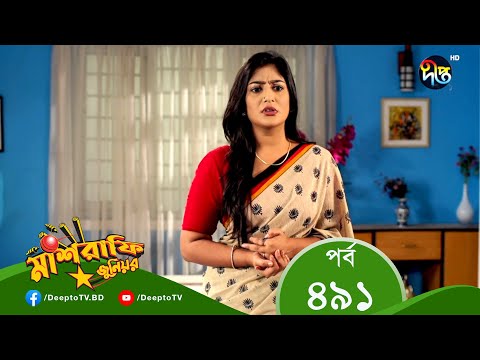 Mashrafe Junior – মাশরাফি জুনিয়র | EP 491 | Bangla Natok 2022 | Fazlur Rahman Babu, Shatabdi Wadud