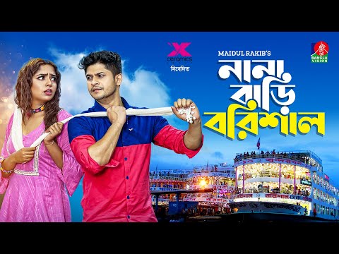 Nana Bari Barishal | নানা বাড়ি বরিশাল | Niloy Alamgir | Heme | Pavel | Maidul Rakib | New Natok 2022