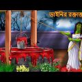 ডাইনির রক্তাক্ত কূপ | Dainir Roktakto Kup | Bangla Golpo | Horror Stories Bangla | Bangla Cartoon