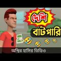 দেশি বাটপারি 🤣| bangla funny cartoon video | Bogurar Adda All Time