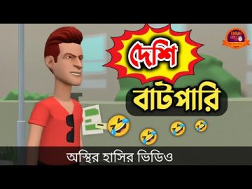 দেশি বাটপারি 🤣| bangla funny cartoon video | Bogurar Adda All Time