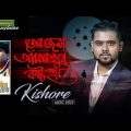 Kishore Das | Bangla Music | bangla music video song 2022 | bangla music song | Bangla music gaan |