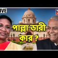 Presidential Election 2022 LIVE : Draupadi Murmu vs Yashwant Sinha। 15th President । Bangla News
