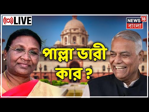 Presidential Election 2022 LIVE : Draupadi Murmu vs Yashwant Sinha। 15th President । Bangla News