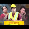 টাকার মেশিন 😢 প্রবাসীদের নাটক | Engr. Salam | Snigdha | Bangla Natok 2021 | Probashi Drama