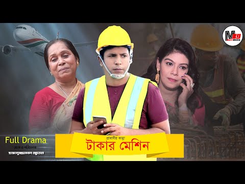 টাকার মেশিন 😢 প্রবাসীদের নাটক | Engr. Salam | Snigdha | Bangla Natok 2021 | Probashi Drama