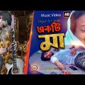 Ekti Ma । একটি মা । ALi Arafi Music Video  l  Bangla Sad Song 2022 । S I Jewel । Trailar ma Song