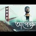 Opekkha Song | Rahul | Bangla Song | Official Music Video | New bangali song