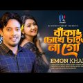 Baka Chokhe Chaiyo Nago | বাঁকা চোখে চাইও না'গো | Emon Khan | ইমন খানের নতুন গান | New Song | 2022