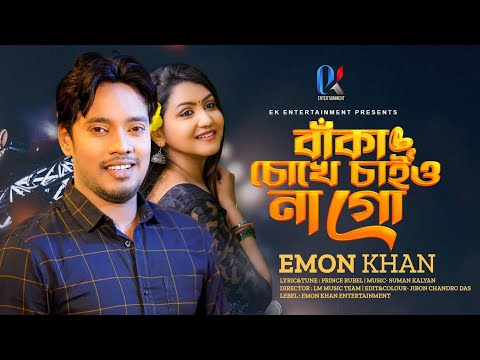 Baka Chokhe Chaiyo Nago | বাঁকা চোখে চাইও না'গো | Emon Khan | ইমন খানের নতুন গান | New Song | 2022