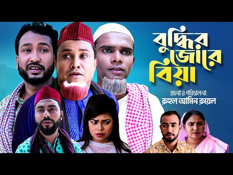 বুদ্ধির জোরে বিয়া | সিলেটি কমেডি নাটক | BUDDIR JURE BIYA | SYLHETI COMEDY NATOK | কটাই মিয়ার নাটক |