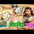 Latest Dev Bangla Movie Funny Video / Jeet Bangla Boy Madlipz Comedy Video / Manav Jagat ji