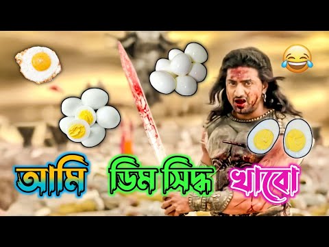 Latest Dev Bangla Movie Funny Video / Jeet Bangla Boy Madlipz Comedy Video / Manav Jagat ji