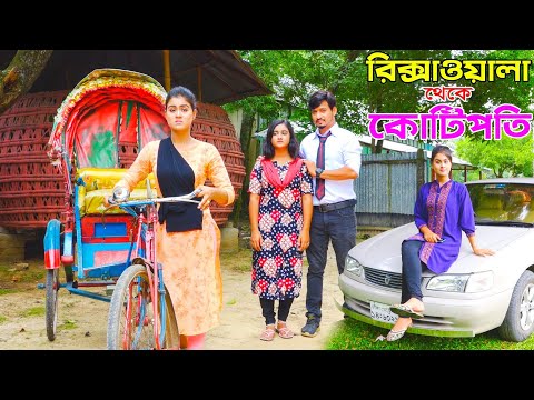 রিক্সাওয়ালী থেকে কোটিপতি | Rickshawali Theke Koti Poti | Othoi Natok | Bangla New Natok 2022