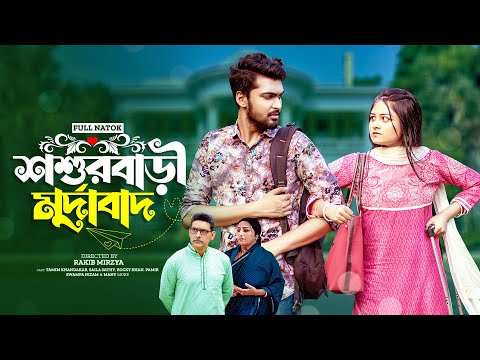 শ্বশুর বাড়ী মুর্দাবাদ | Prank King | Tamim Khandakar | Saila Sathy | Rakib Mirzya | New Natok 2022