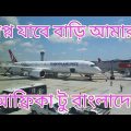 Africa to Bangladesh/Travelling to Bangladesh from Africa/  সিয়েরা লিওন থেকে বাংলাদেশ