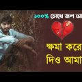 ক্ষমা করে দিও ♥️ খুব কষ্টের গান || Bangla Sad Song || Bangla Song || Sad Boy Debasis