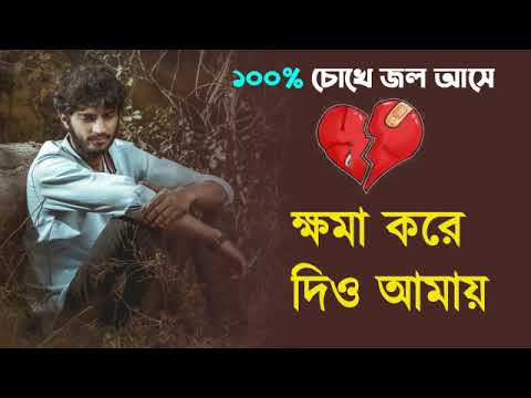 ক্ষমা করে দিও ♥️ খুব কষ্টের গান || Bangla Sad Song || Bangla Song || Sad Boy Debasis