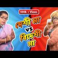 দেশী মা vs বিদেশী মা | Bengali mom vs Foreigner mom |  Bengali comedy video