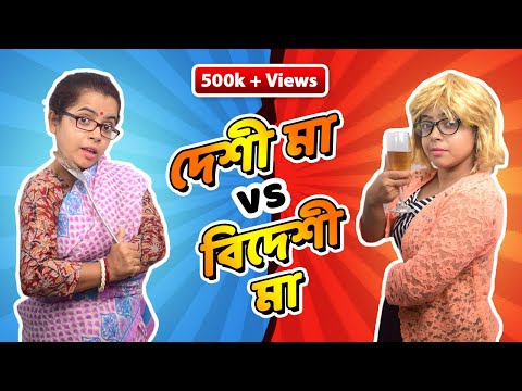 দেশী মা vs বিদেশী মা | Bengali mom vs Foreigner mom |  Bengali comedy video