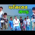 ফকিরের কান্ড। মজার হাসির ভিডিও। Bangla Funny Video। Bangla comedy