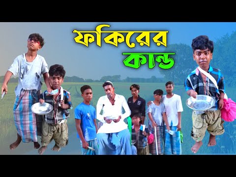 ফকিরের কান্ড। মজার হাসির ভিডিও। Bangla Funny Video। Bangla comedy