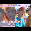 অ্যান্টি রোম্যানটিক:পর্ব-২😁🤪😋//Yoonmin lovestory 😍🥰💕//Taekook Dubhub//Bangla funny dubbing videos