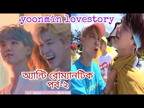 অ্যান্টি রোম্যানটিক:পর্ব-২😁🤪😋//Yoonmin lovestory 😍🥰💕//Taekook Dubhub//Bangla funny dubbing videos