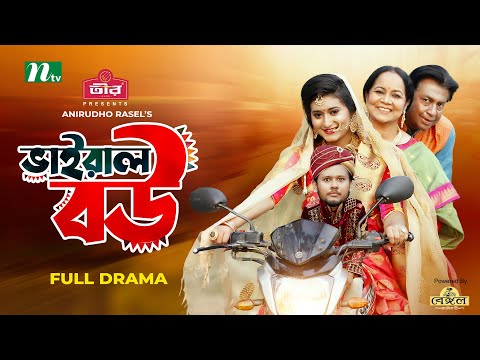 Viral Bou | Farhad Babu | Risa | Selim | ভাইরাল বউ | Eid Natok | Bangla Natok 2022