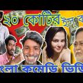 ২০ কোটি Scam || বাংলা কমেডি 😂 || Bangla Funny Video – Malda Memo