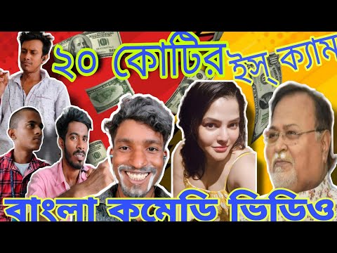 ২০ কোটি Scam || বাংলা কমেডি 😂 || Bangla Funny Video – Malda Memo