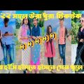 Bangla 💔 Tik Tok Videos | চরম হাসির টিকটক ভিডিও (পর্ব-১৭) | Bangla Funny TikTok Video | # SM 24