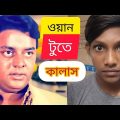 ওয়ান টু তে খালাস #One Tu Te Khalash# Bangla Funny Video
