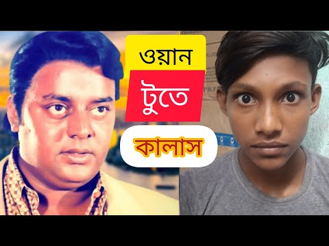 ওয়ান টু তে খালাস #One Tu Te Khalash# Bangla Funny Video