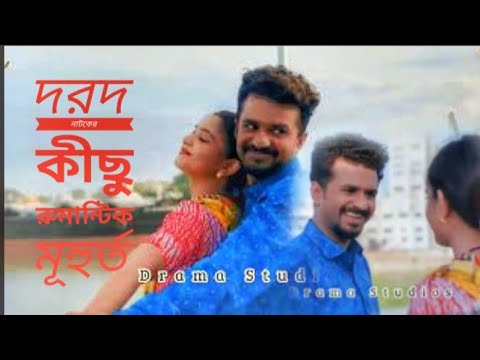 Dorod || দরদ || নাটকের কীছু রুমান্টিক মূহুর্ত || farhan new natok 2022 || Tanjin tisha new natok